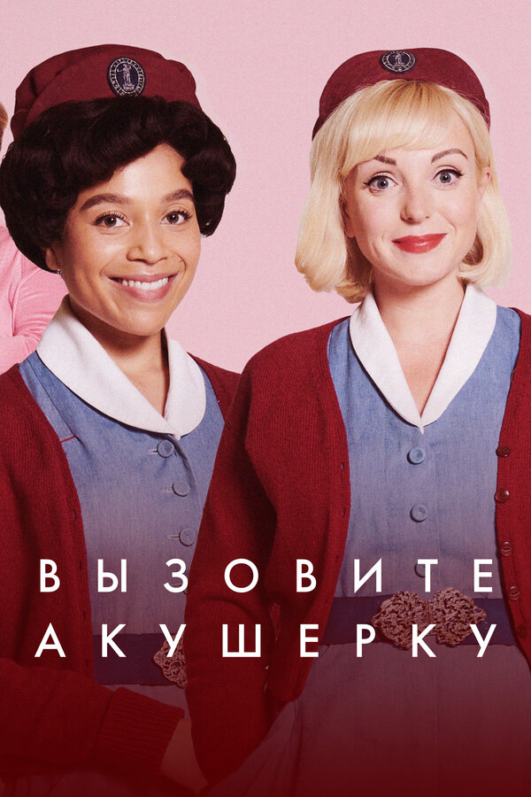 Вызовите акушерку - постер